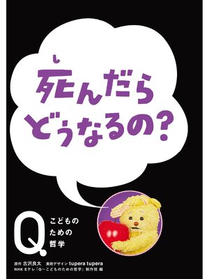 cover image of NHK Eテレ「Q～こどものための哲学」死んだら　どうなるの?